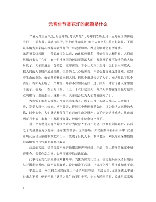 元宵佳节赏花灯的起源是什么