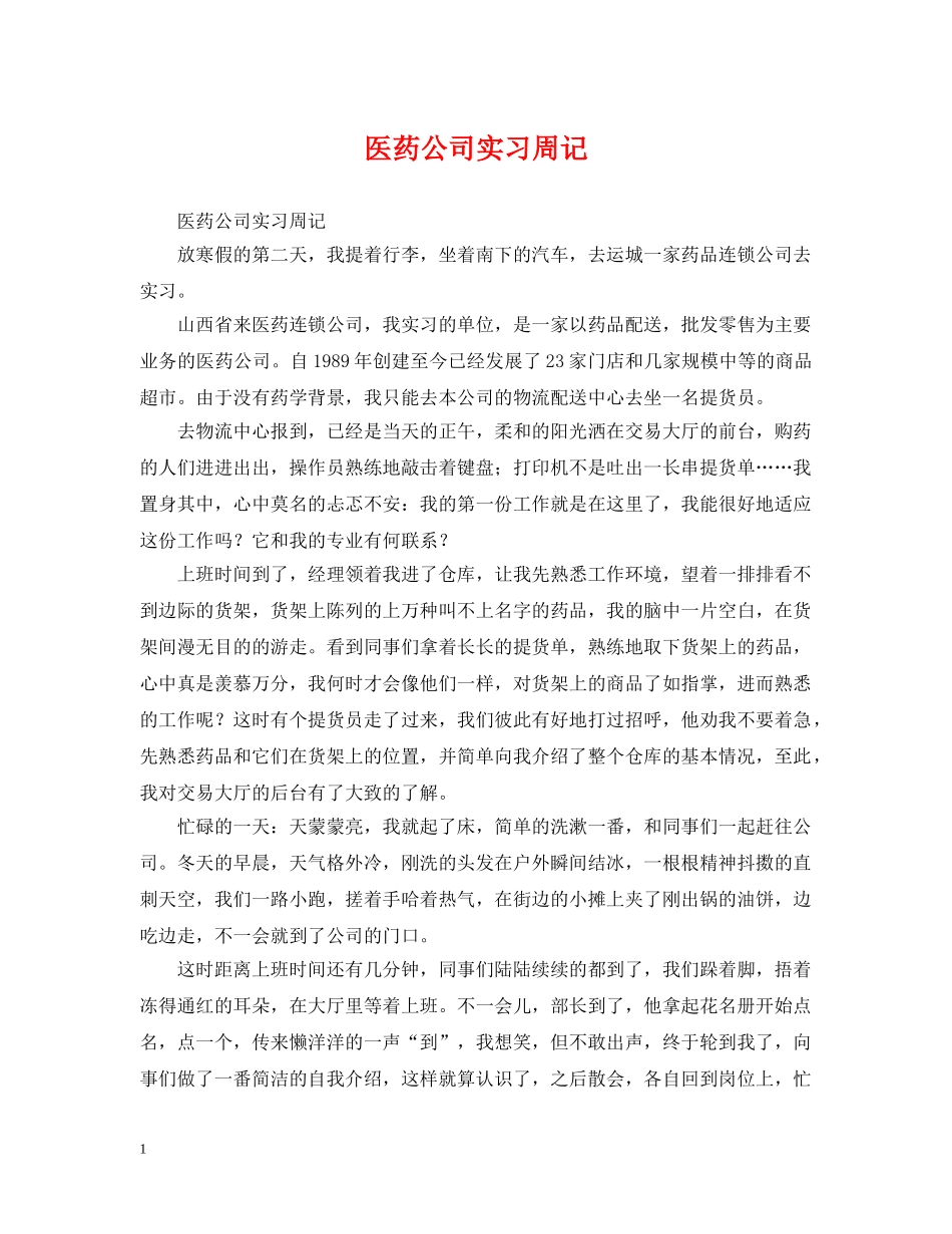 医药公司实习周记 _第1页