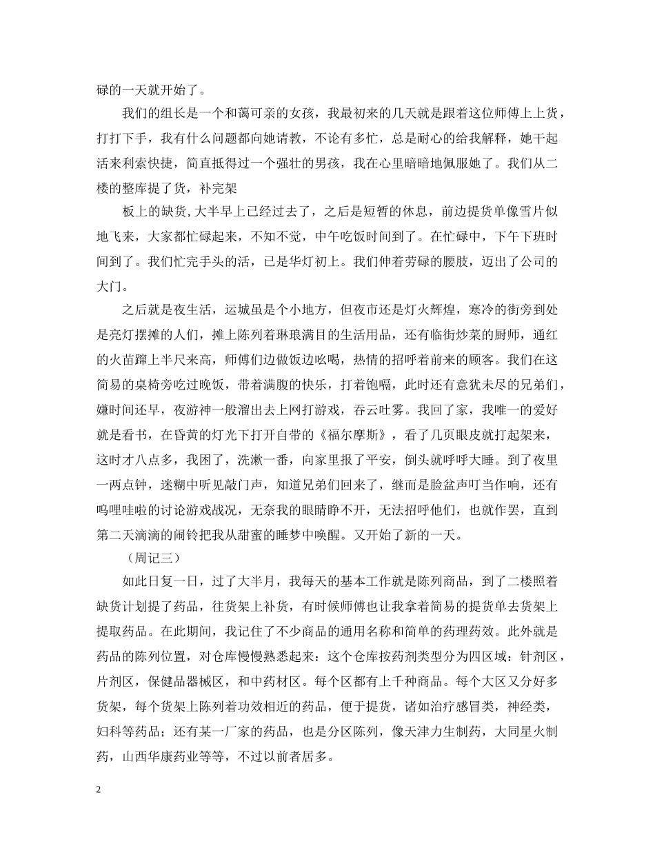 医药公司实习周记 _第2页