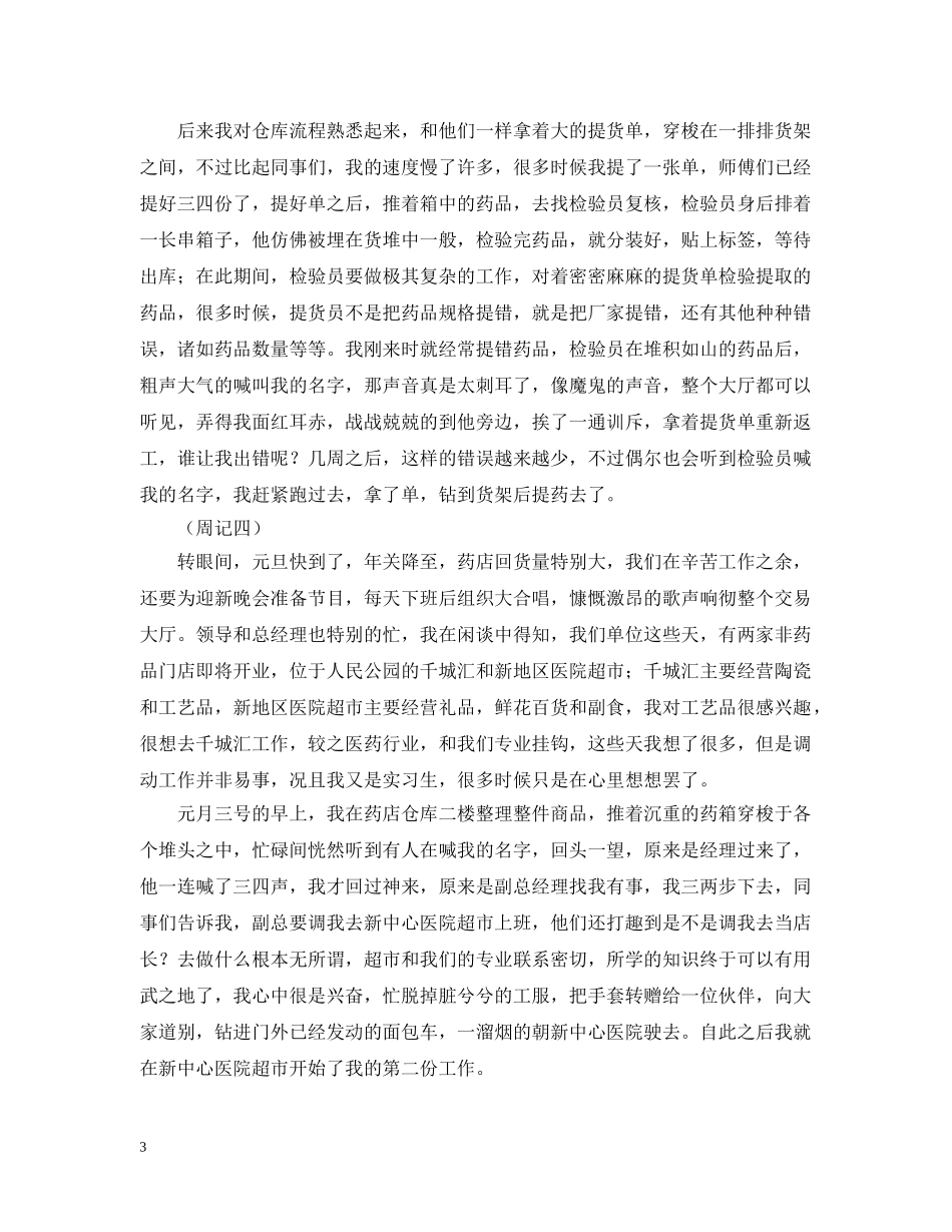 医药公司实习周记 _第3页