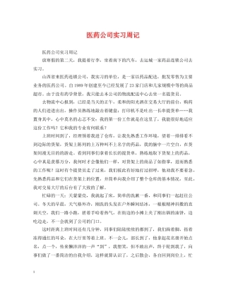 医药公司实习周记 