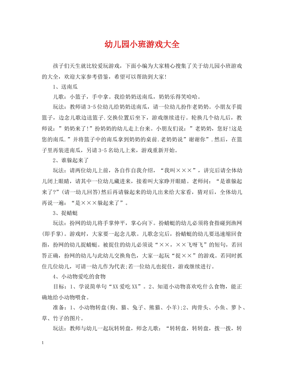 幼儿园小班游戏大全 _第1页