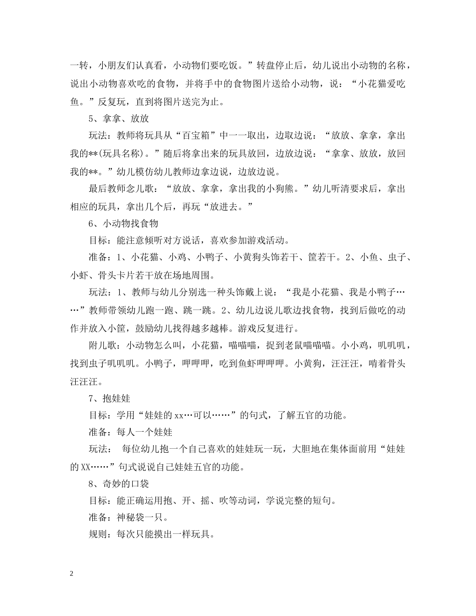 幼儿园小班游戏大全 _第2页