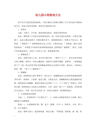 幼儿园小班游戏大全 