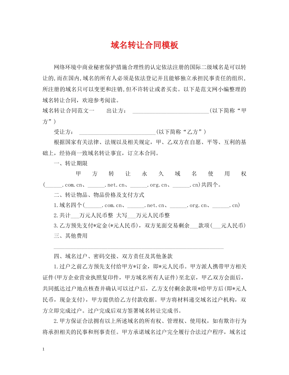 域名转让合同模板 _第1页