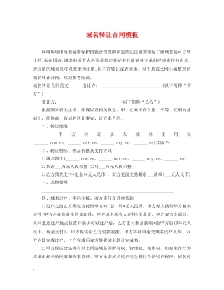 域名转让合同模板 