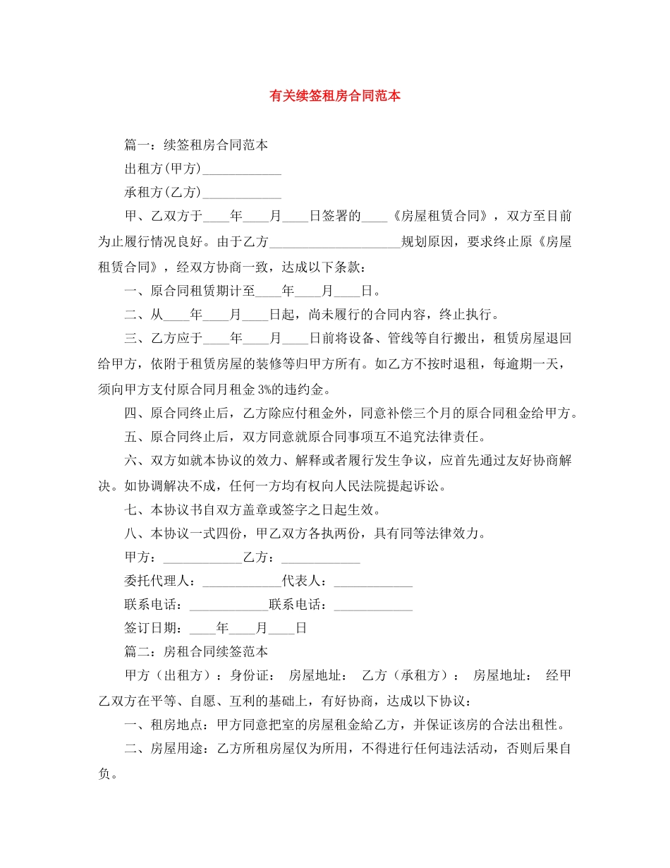 有关续签租房合同范本 _第1页