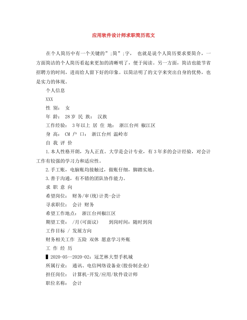 应用软件设计师求职简历范文 _第1页