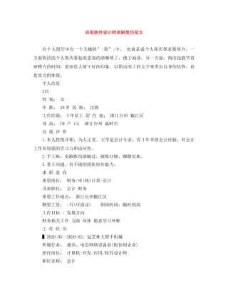 应用软件设计师求职简历范文 