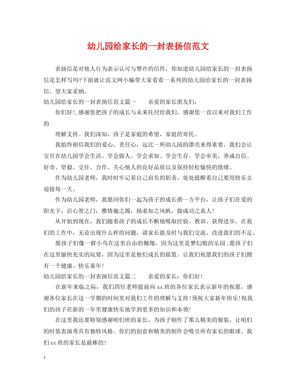 幼儿园给家长的一封表扬信范文 _第1页