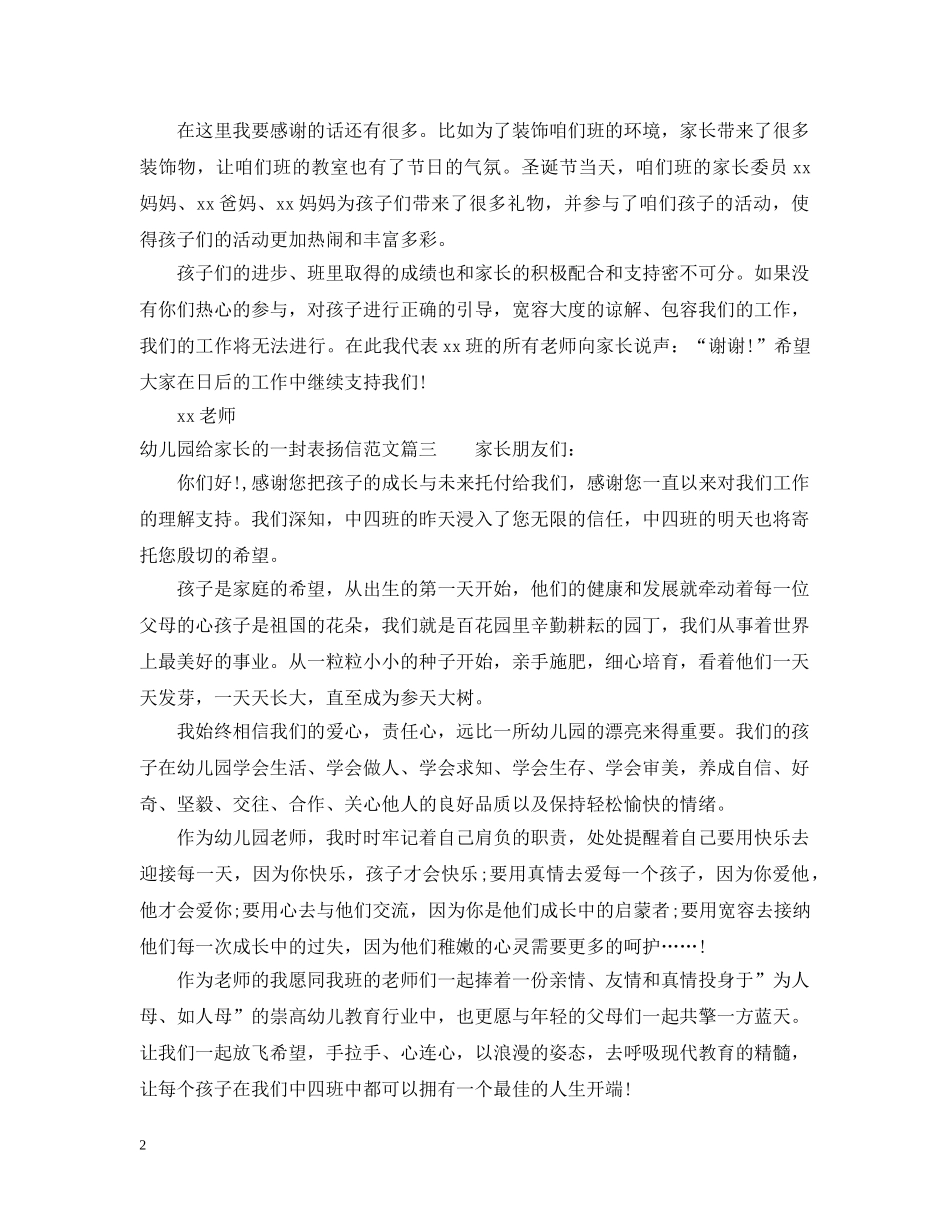 幼儿园给家长的一封表扬信范文 _第2页