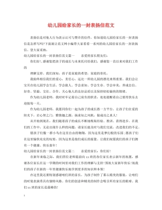 幼儿园给家长的一封表扬信范文 