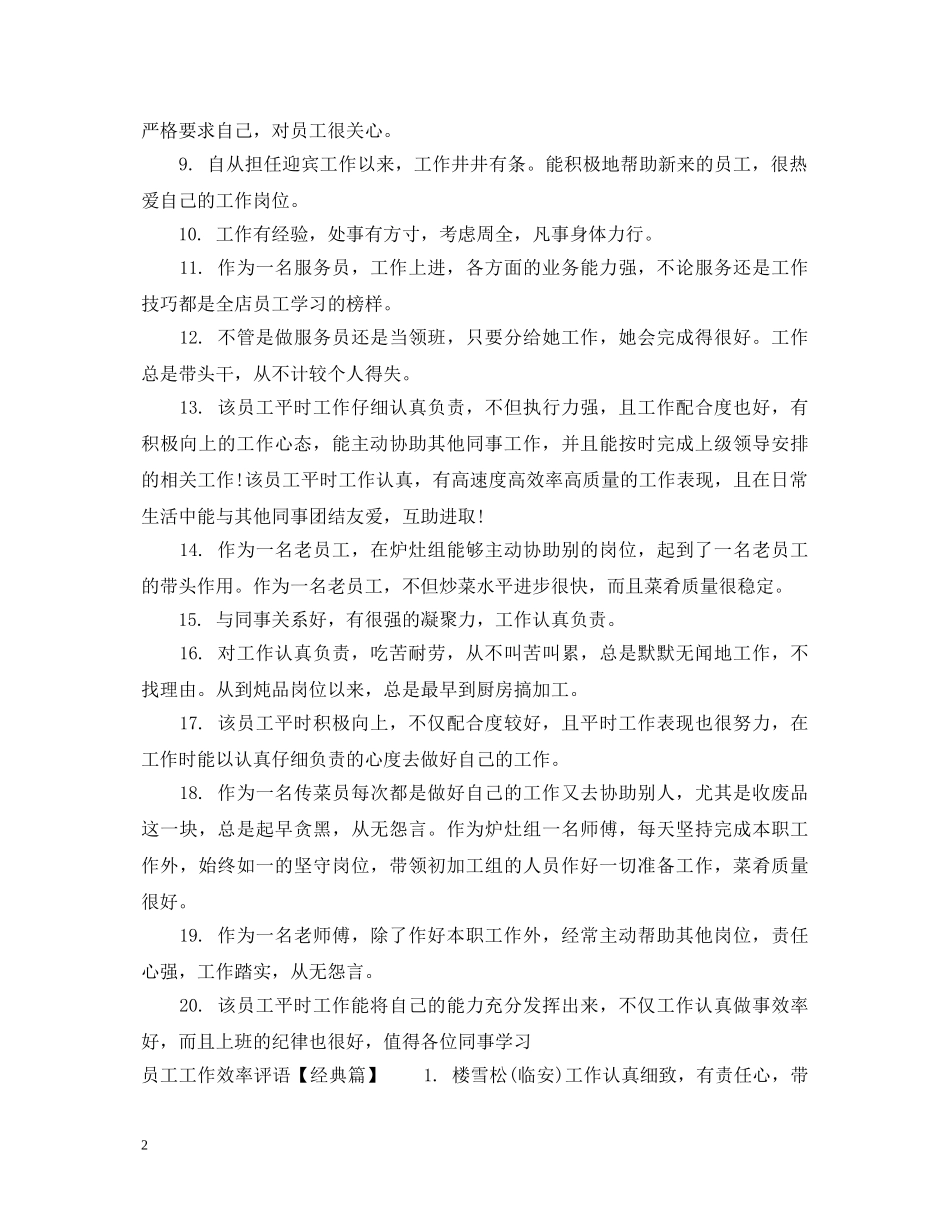员工工作效率评语 _第2页