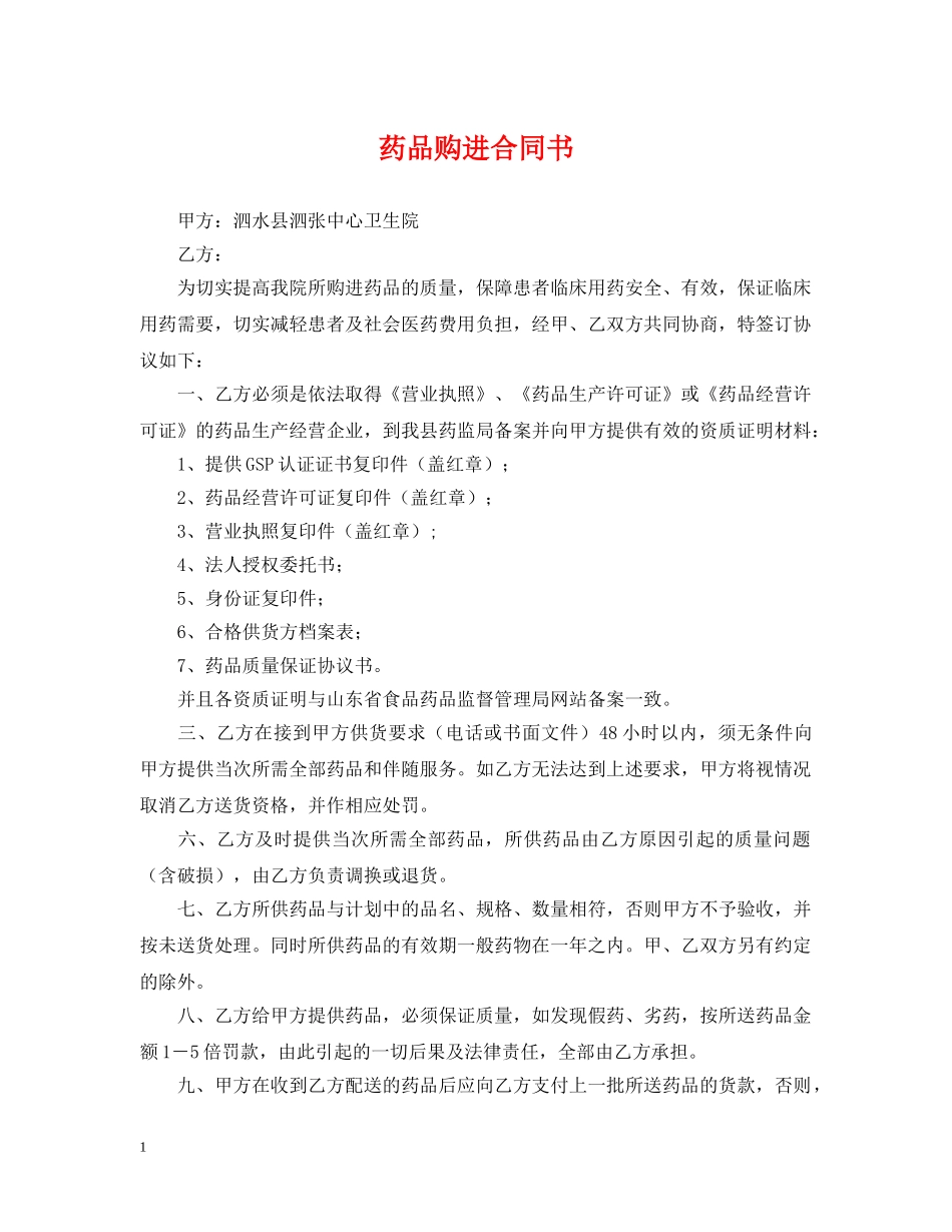 药品购进合同书 _第1页