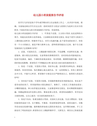 幼儿园小班家庭报告书评语 