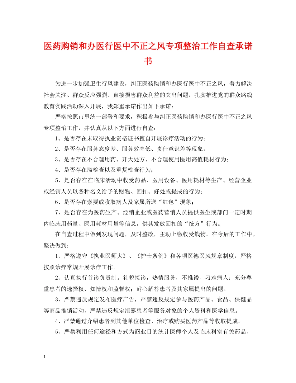 医药购销和办医行医中不正之风专项整治工作自查承诺书 _第1页