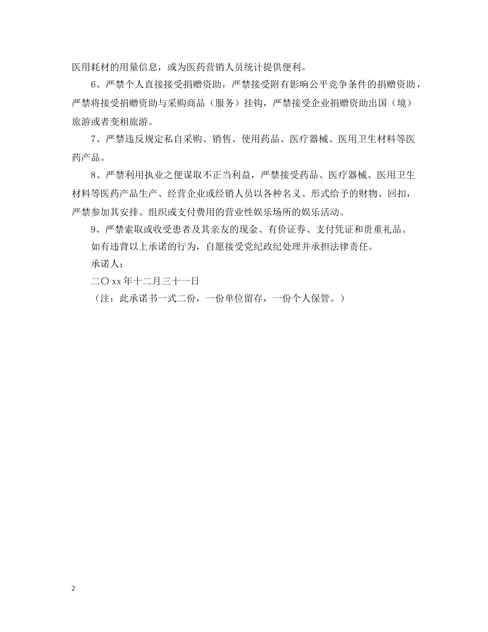 医药购销和办医行医中不正之风专项整治工作自查承诺书 _第2页