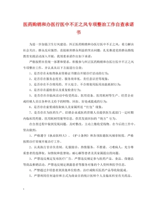 医药购销和办医行医中不正之风专项整治工作自查承诺书 