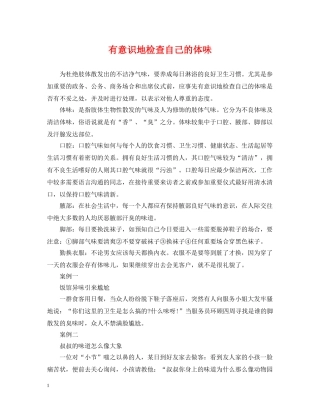 有意识地检查自己的体味 
