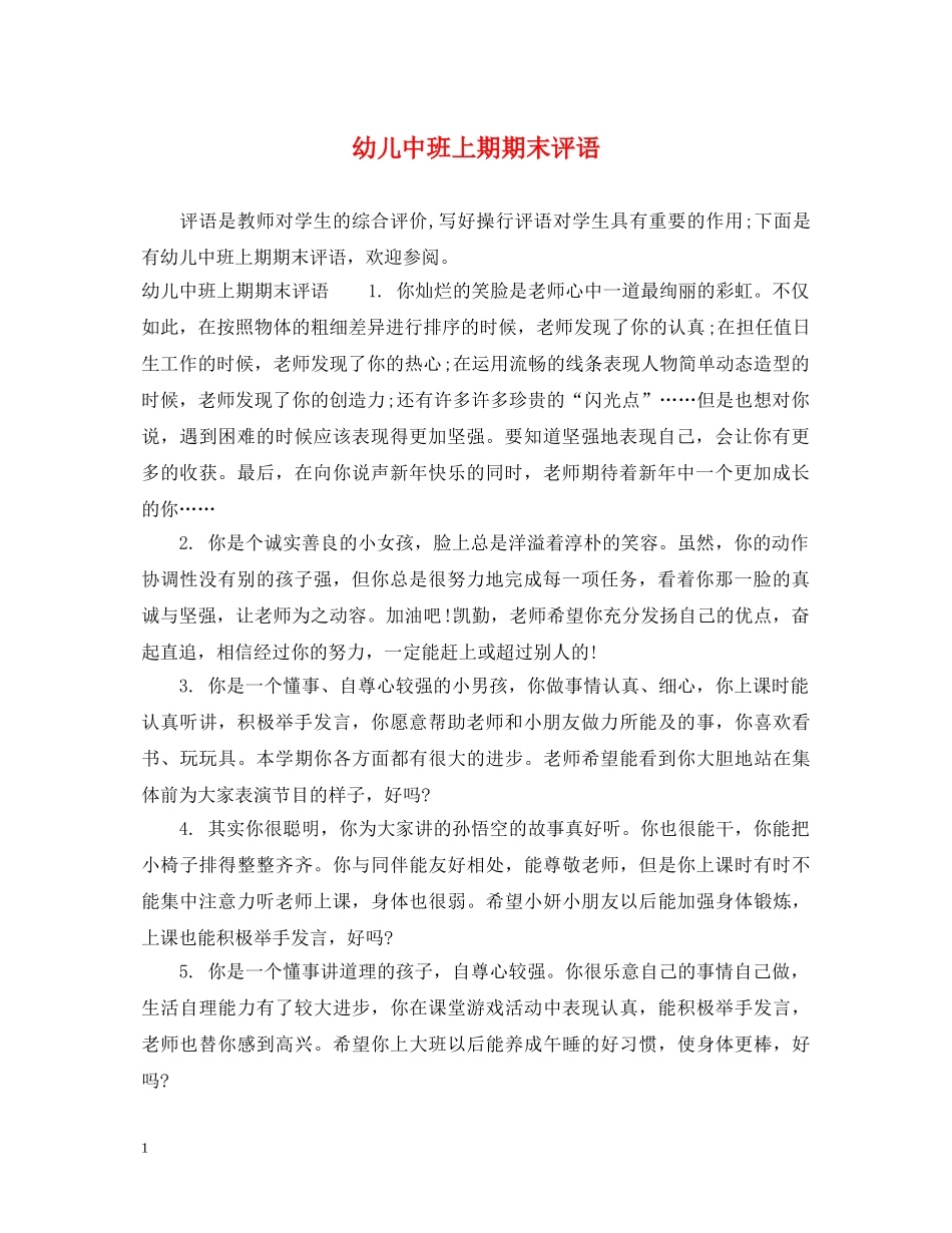 幼儿中班上期期末评语 _第1页