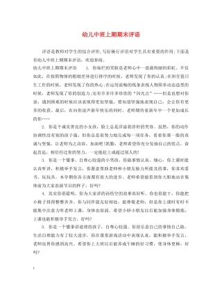 幼儿中班上期期末评语 