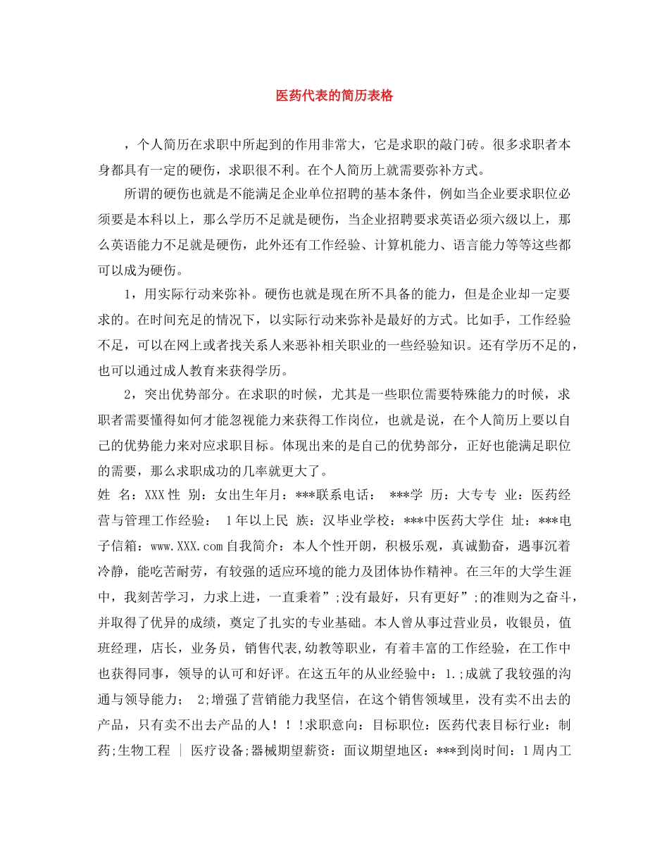 医药代表的简历表格 _第1页