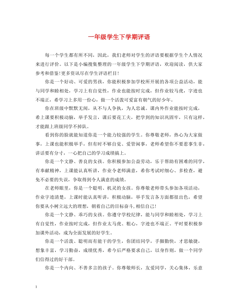 一年级学生下学期评语_第1页