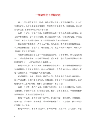 一年级学生下学期评语
