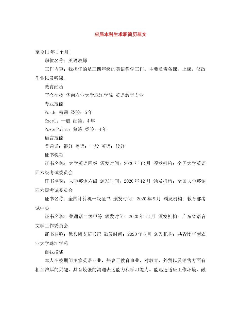 应届本科生求职简历范文 _第1页