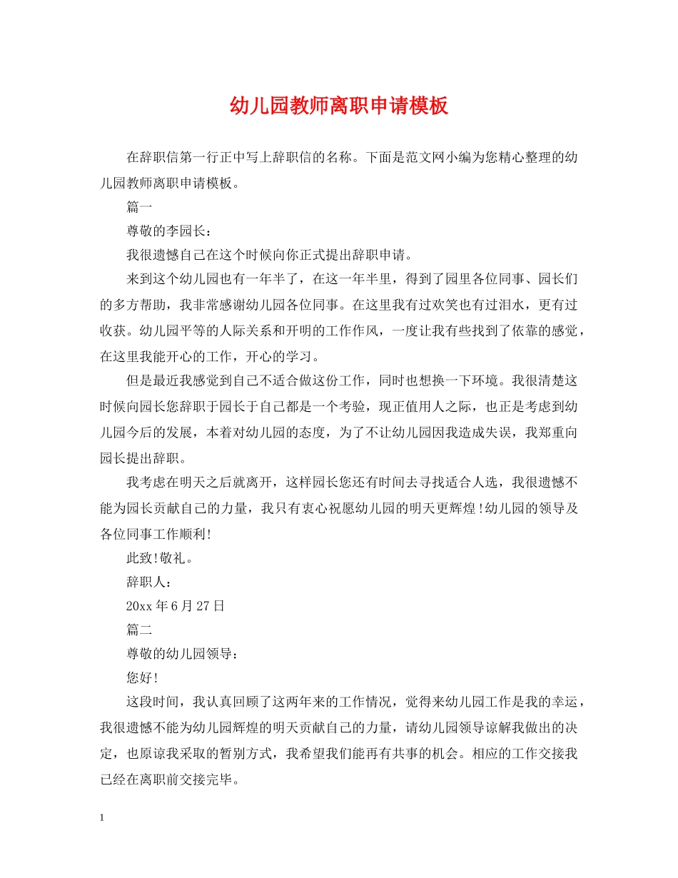 幼儿园教师离职申请模板 _第1页