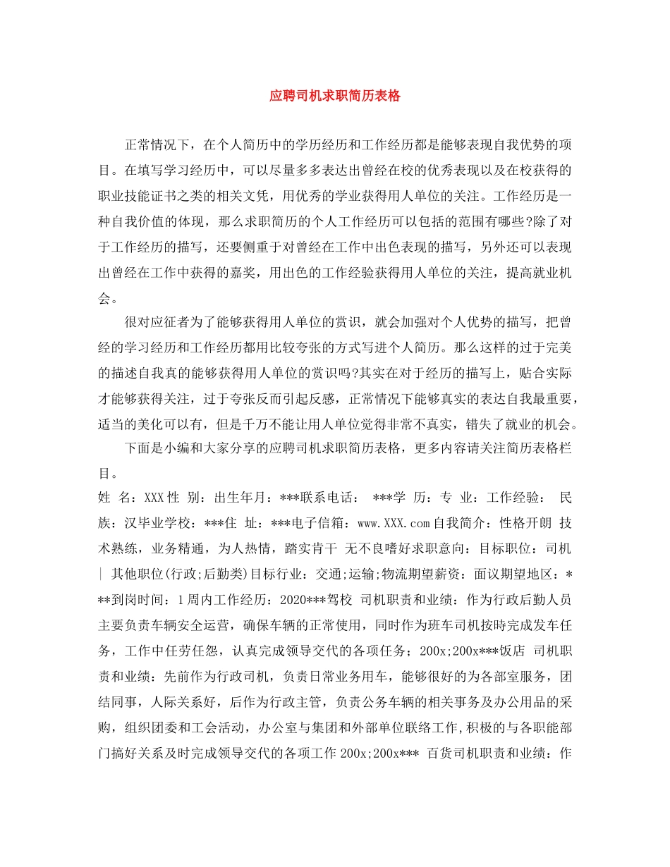 应聘司机求职简历表格 _第1页