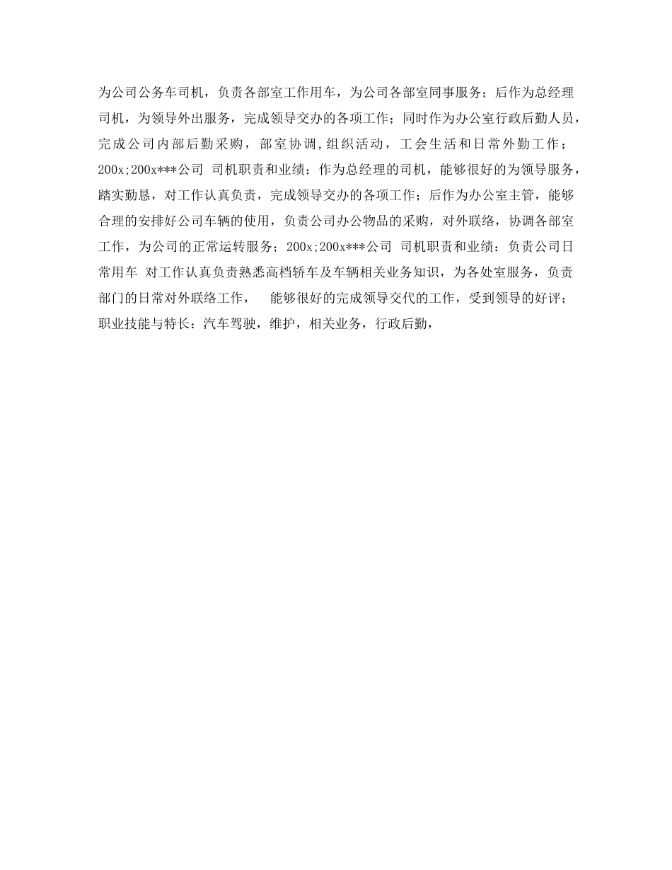 应聘司机求职简历表格 _第2页