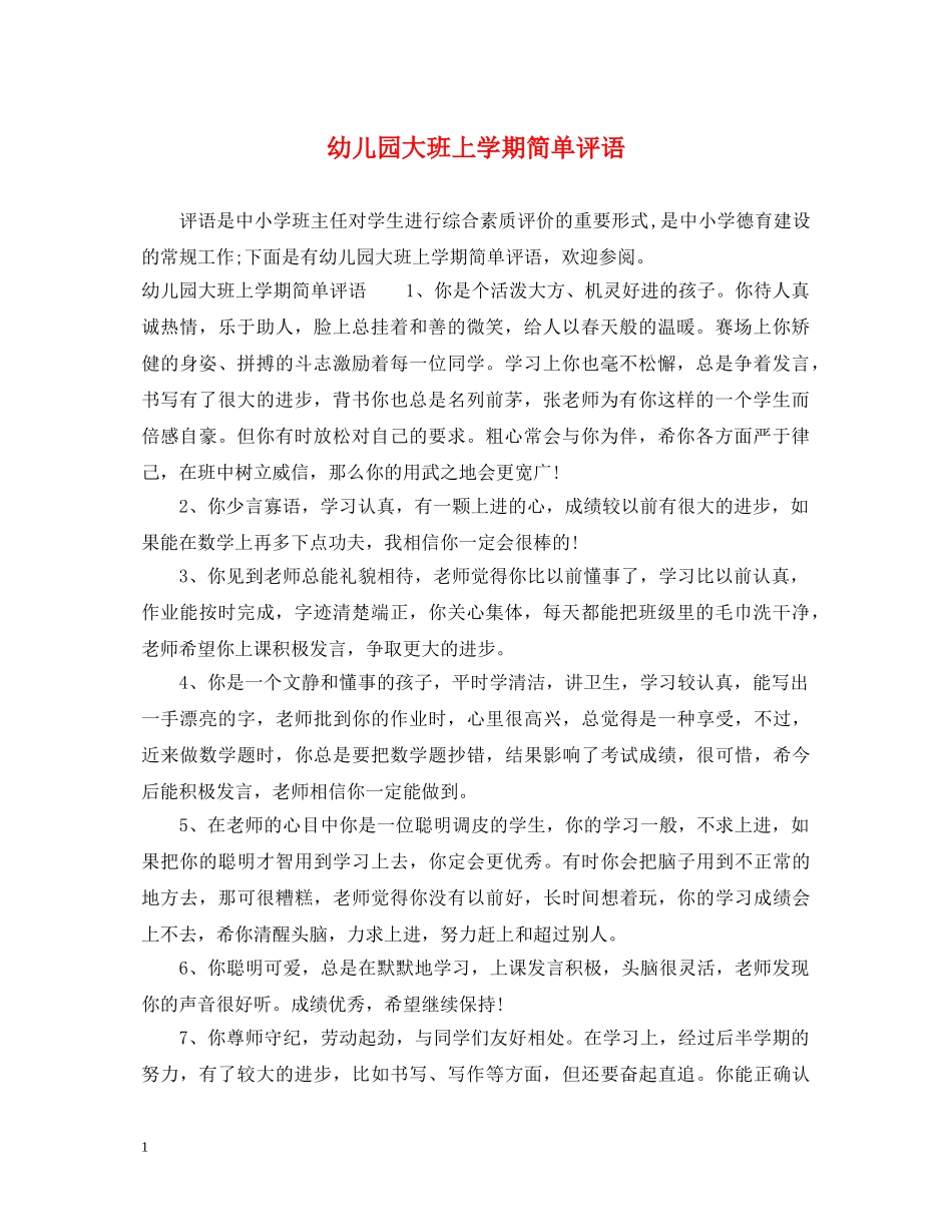 幼儿园大班上学期简单评语 _第1页