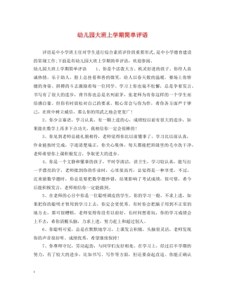 幼儿园大班上学期简单评语 