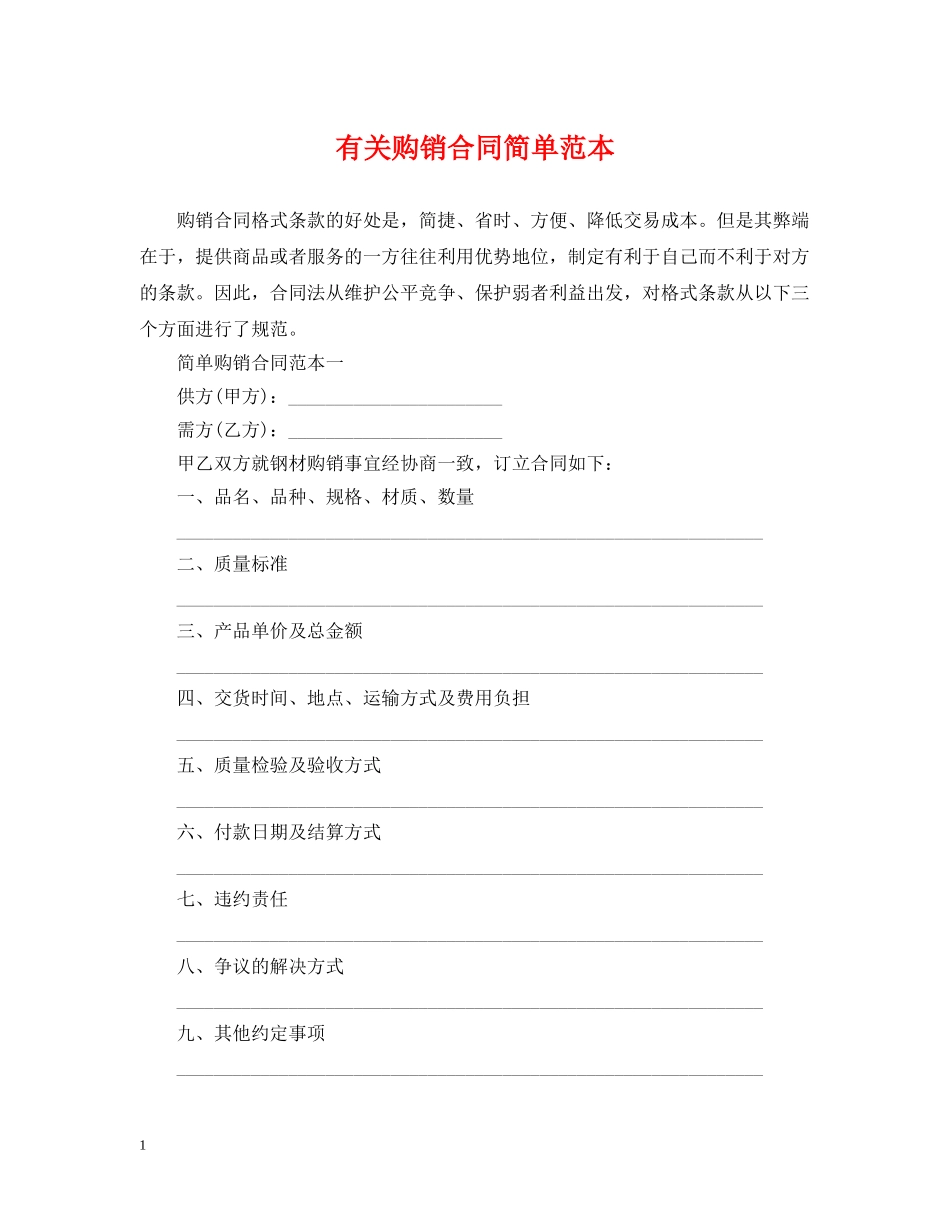 有关购销合同简单范本 _第1页