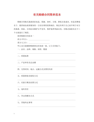 有关购销合同简单范本 