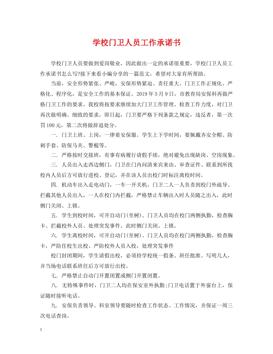 学校门卫人员工作承诺书 _第1页
