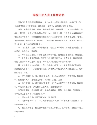 学校门卫人员工作承诺书 