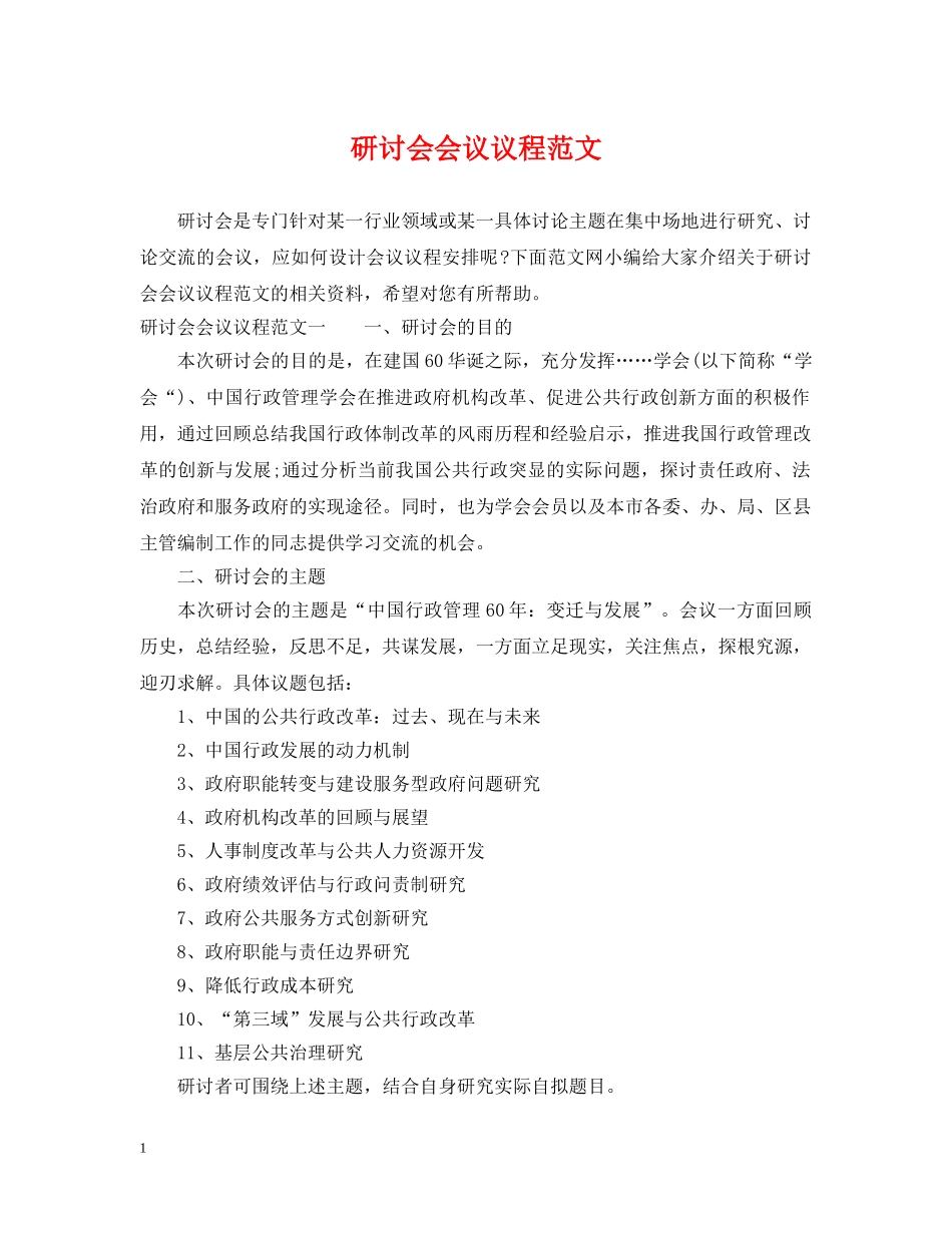 研讨会会议议程范文 _第1页