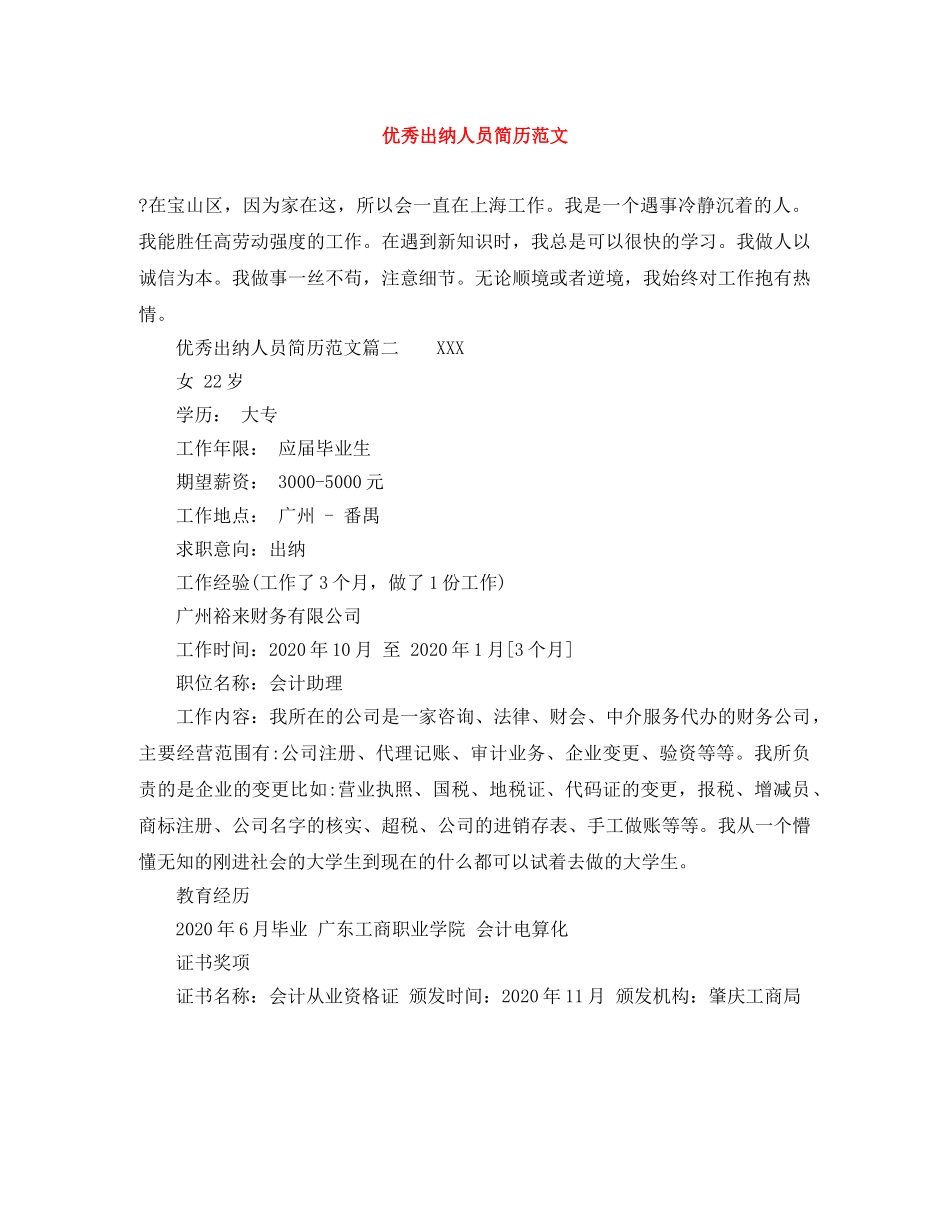 优秀出纳人员简历范文_第1页