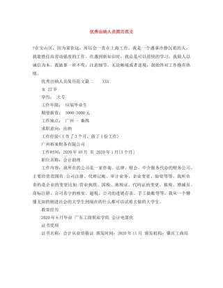 优秀出纳人员简历范文