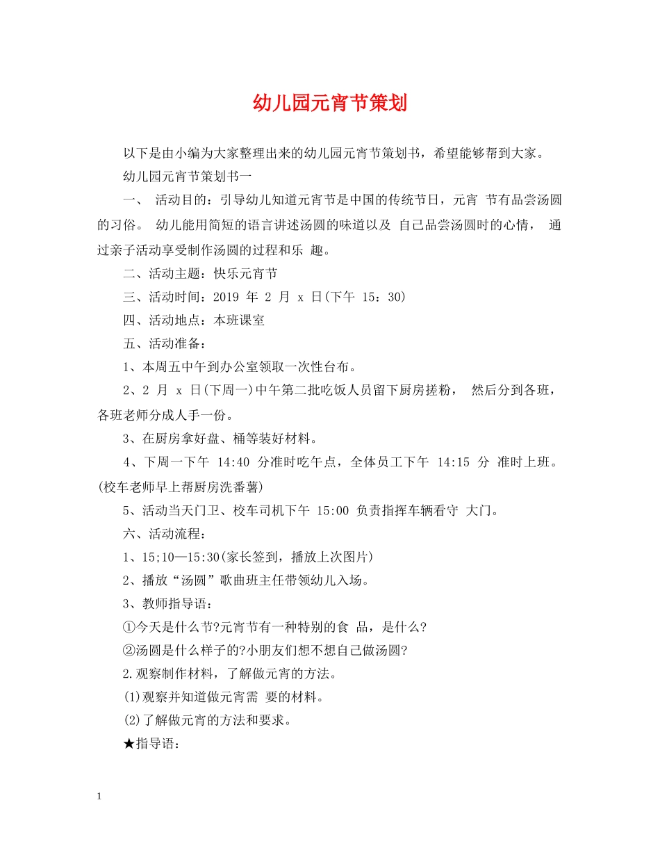 幼儿园元宵节策划 _第1页