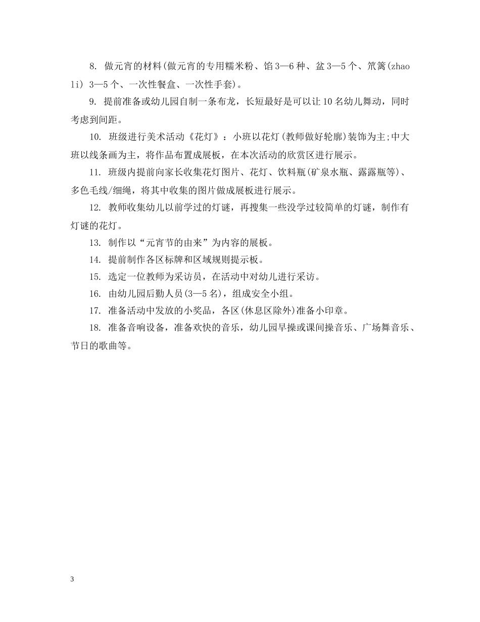 幼儿园元宵节策划 _第3页