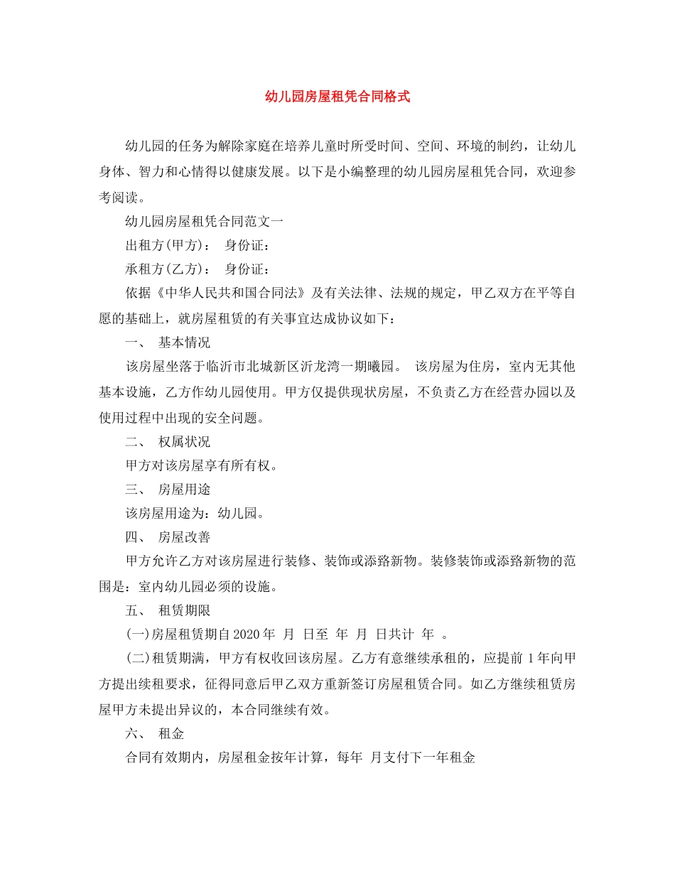 幼儿园房屋租凭合同格式 _第1页