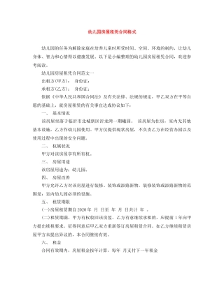 幼儿园房屋租凭合同格式 