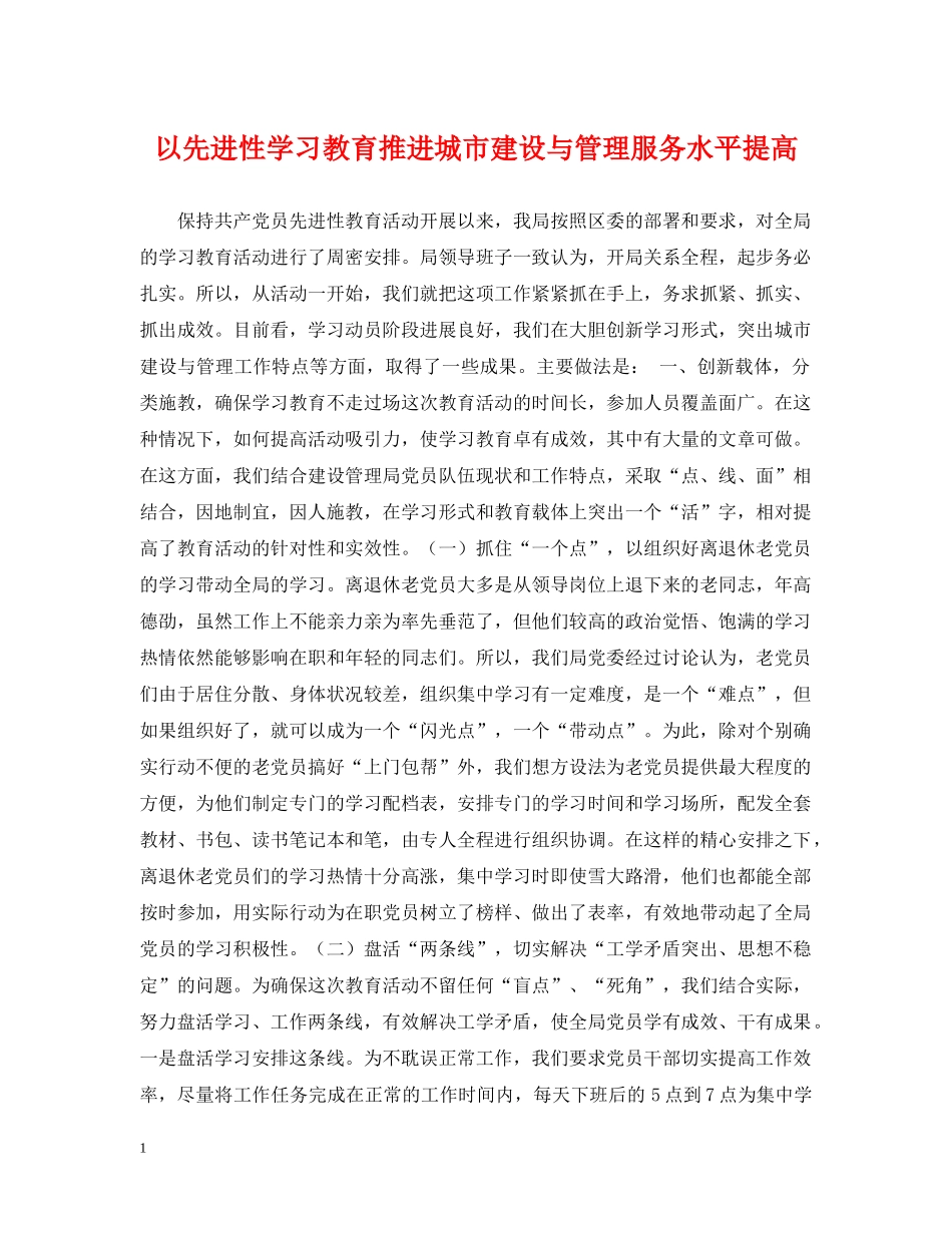 以先进性学习教育推进城市建设与管理服务水平提高_第1页