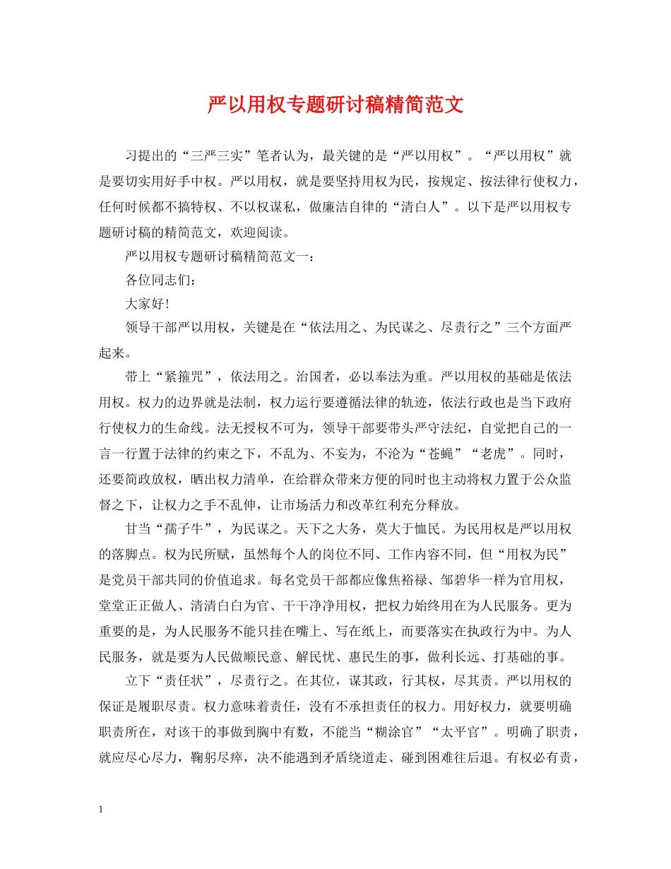 严以用权专题研讨稿精简范文_第1页