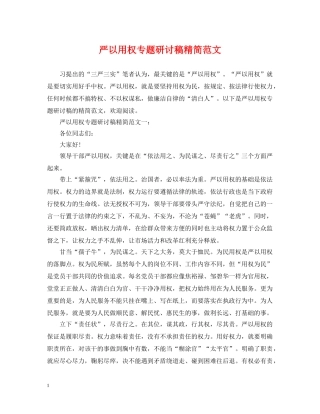 严以用权专题研讨稿精简范文