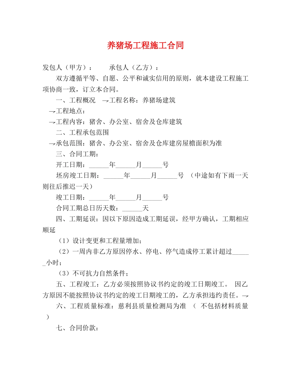 养猪场工程施工合同_第1页