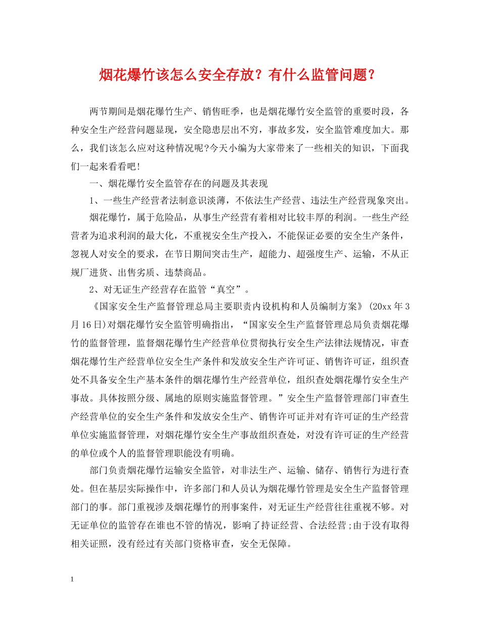 烟花爆竹该怎么安全存放？有什么监管问题？ _第1页